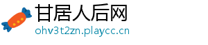 甘居人后网